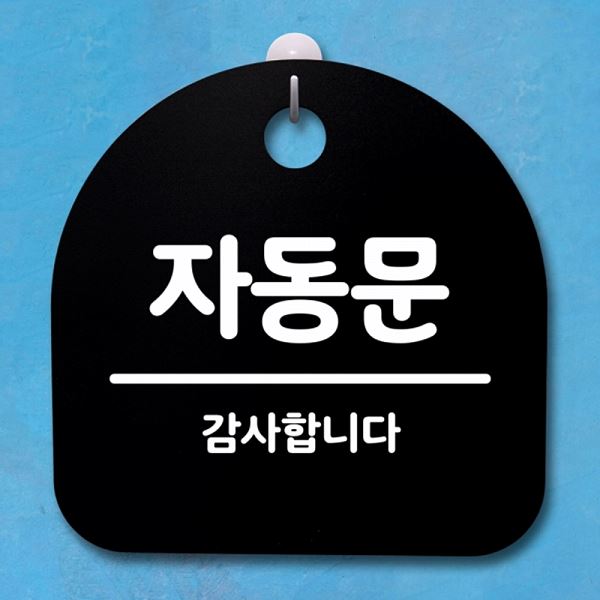 02 팻말 B 표지판 S4- 148- 자동문 간판 푯말 안내판 디자인 문패 사무실 표찰 - 메인 이미지