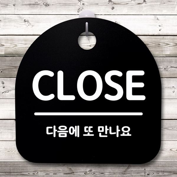 푯말 04 팻말 간판 표지판 안내판 S4- 014- CLOSE 알림판 디자인 문패 - 메인 이미지