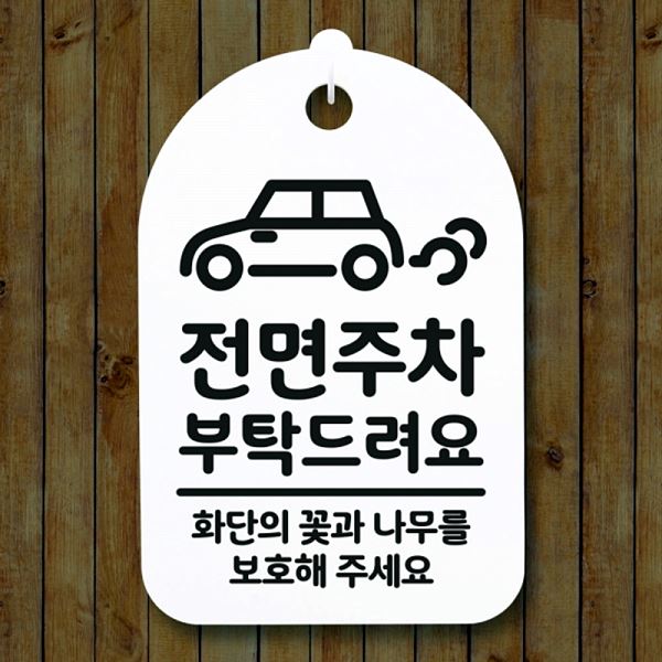 표지판 부탁 드려요 푯말 S3 266 전면 주차 간판 팻말 안내판 알림판 디 사무실 - 메인 이미지