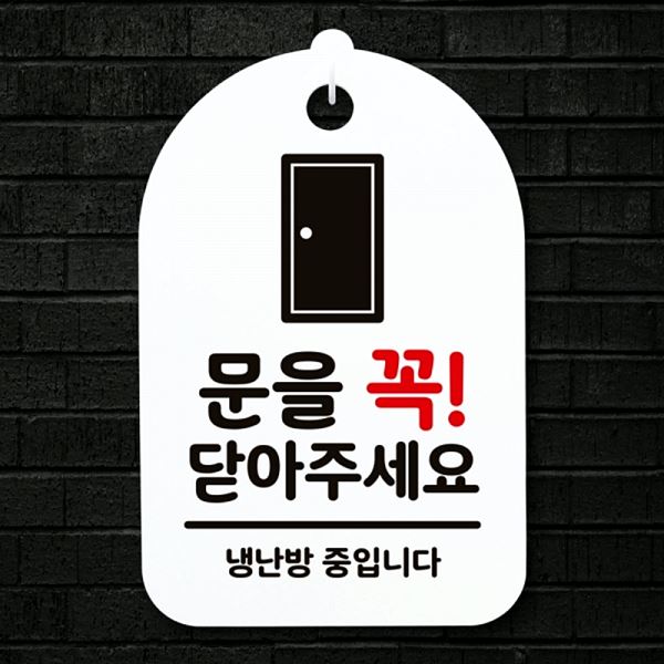 S3 064 문을 꼭 안내판 H 푯말 표지판 닫아 주세요 간판 팻말 알림판 사무실 표찰 - 메인 이미지