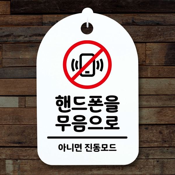 간판 팻말 S3 217 핸드폰을 푯말 표지판 H 무음 으로 안내판 알림판 사무실 표찰 - 메인 이미지