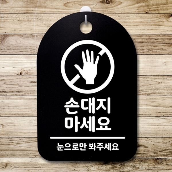 안내판 팻말 간판 B S3 099 손대지 01 마세요 푯말 표지판 알림판 디자인 문패 - 메인 이미지