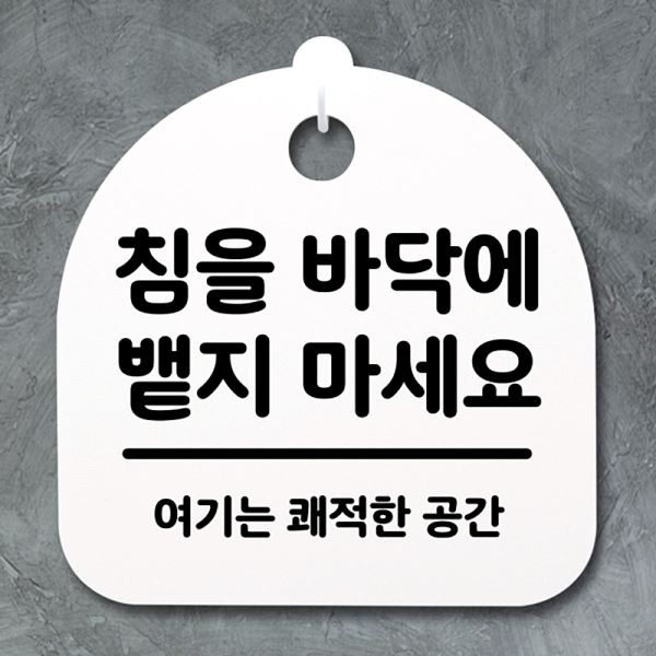 표지판 푯말 마세요 간판 안내판 S2- 143-침을 H 뱉지 바닥에 02 팻말 디자인 - 메인 이미지