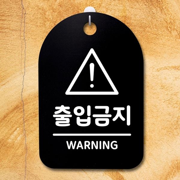 표지판 푯말 간판 B 안내판 팻말 S3 237 출입 금지 디자인 문패 사무실 표찰 - 메인 이미지