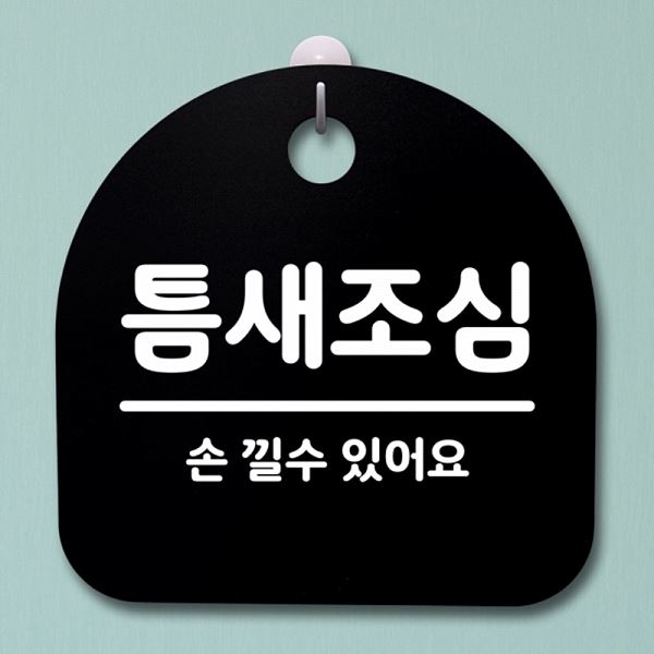표지판 푯말 B 간판 S4- 032- 틈새 조심 안내판 팻말 사무실 표찰 알림판 디 - 메인 이미지