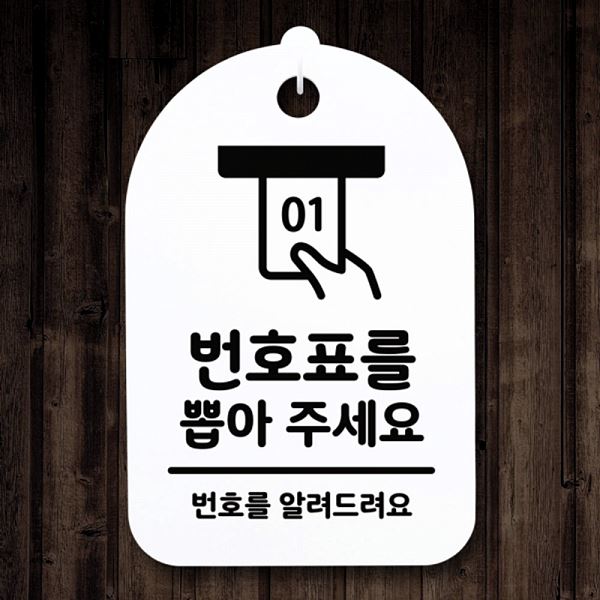 간판 표지판 S3 082 번호표를 안내판 뽑아주 세요 H 푯말 팻말 사무실 표찰 디자인 - 메인 이미지