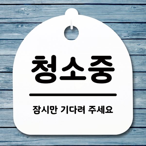 안내판 S1- 078- 청소중 팻말 푯말 간판 표지판 H 사무실 표찰 디자인 문패 - 상품 이미지