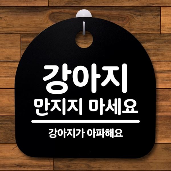 표지판 간판 만지지 팻말 마세요 S2- 069- 강아지 푯말 B 안내판 디자인 문패 - 메인 이미지