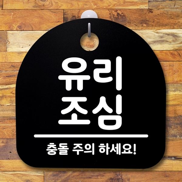 표지판 S2- 135- 유리 조심 팻말 B 안내판 간판 푯말 알림판 사무실 표찰 디자인 - 메인 이미지