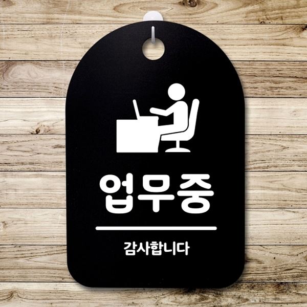 푯말 B S3 129 업무중 안내판 간판 팻말 표지판 알림판 사무실 표찰 디자 디자인 - 메인 이미지