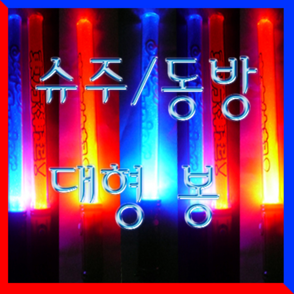 동방신기봉/슈퍼쥬니어봉/슈주봉/동방봉/응원봉/야광봉/응원야광봉/건전지스틱/대형봉/콘서트용품 : 야광나라