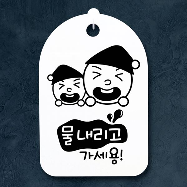 S3 114 쌍둥이 H 안내판 표지판 간판 푯말 팻말 가세용 물내리고 알림판 사무실 - 메인 이미지