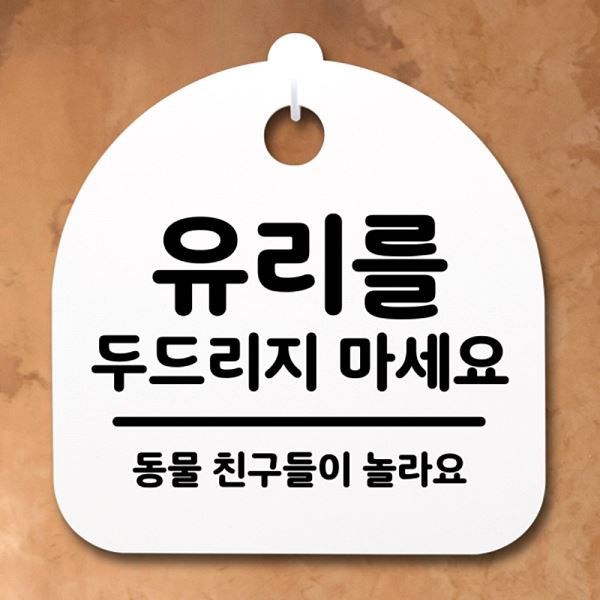 팻말 H 두드리지 푯말 간판 S2- 070- 유리를 안내판 표지판 마세요 사무실 표찰 - 메인 이미지