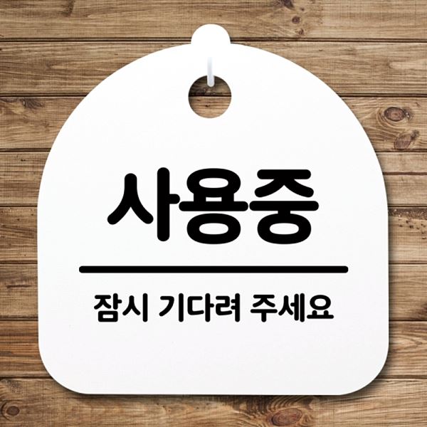 푯말 S4- 121- 사용중 간판 안내판 팻말 표지판 H 사무실 표찰 알림판 디자 - 상품 이미지