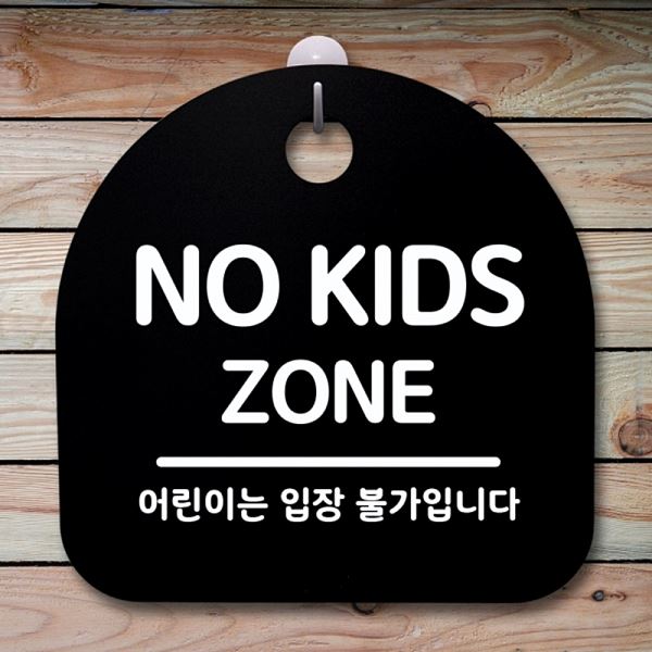 KIDS 간판 푯말 표지판 팻말 S1- 035- NO 안내판 ZONE B 알림판 사무실 - 메인 이미지
