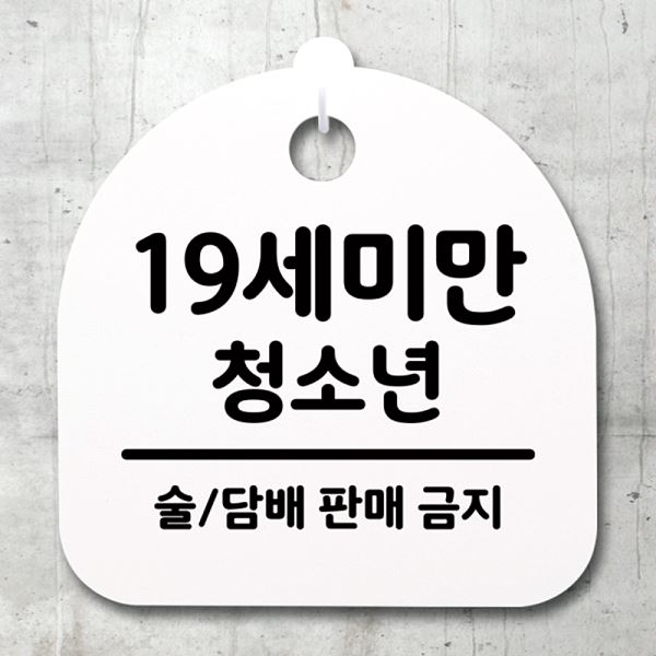 간판 H 표지판 팻말 청소년 푯말 안내판 S4- 145- 19 세미만 디자인 문패 - 상품 이미지