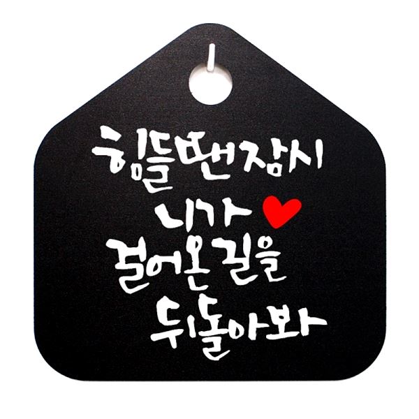 팻말 길을 B 캘리 S1- 054- 힘들땐 푯말 표지판 표찰 걸어온 니가 잠시 디자인 - 메인 이미지
