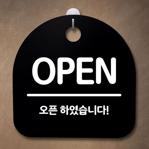 표지판 팻말 간판 푯말 S2- 118- OPEN 02 안내판 B 디자인 문패 사무