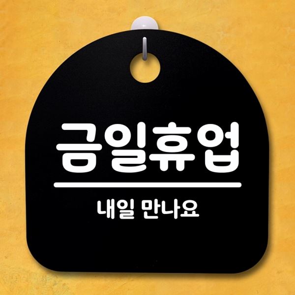 표지판 S4- 080- 금일 휴업 03 B 푯말 간판 안내판 팻말 사무실 표찰 디자인 - 메인 이미지