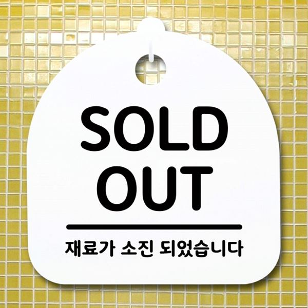 안내판 H 푯말 S1- 014- SOLD 표지판 팻말 OUT 간판 사무실 표찰 디자인 - 메인 이미지
