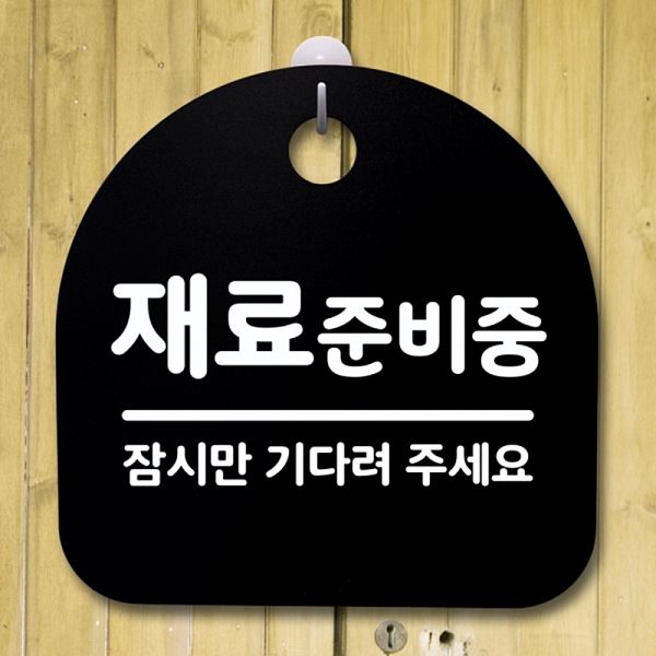 안내판 준비중 B 푯말 간판 표지판 팻말 S4- 128- 재료 사무실 표찰 디자인 문패 - 메인 이미지
