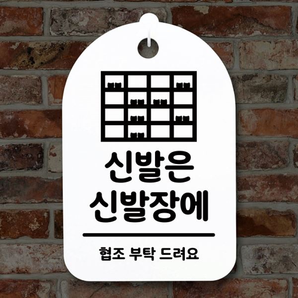 안내판 표지판 S3 110 신발은 H 신발장에 푯말 팻말 간판 디자인 문패 알림판 사 - 메인 이미지