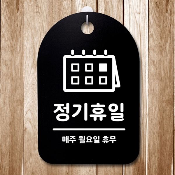 월요일 팻말 02 표지판 S3 321 정기 휴일 간판 B 안내판 푯말 사무실 표찰 - 메인 이미지