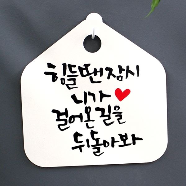 푯말 캘리 표찰 S1- 054- 힘들땐 걸어온 H 니가 잠시 길을 팻말 표지판 안내판 - 메인 이미지