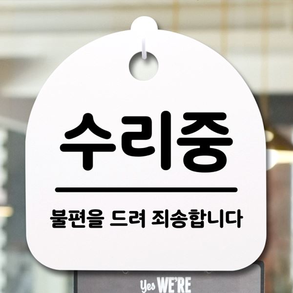 안내판 팻말 S2- 155- 수리중 푯말 간판 표지판 알림판 사무실 표찰 디자인 문패 - 메인 이미지