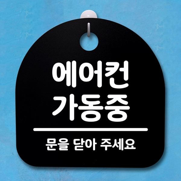팻말 안내판 02 푯말 B 가동중 간판 표지판 S4- 140- 에어컨 알림판 디 사무실 - 메인 이미지