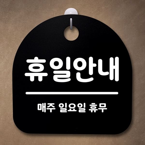휴무 휴일 안내 간판 표지판 안내판 B 푯말 팻말 일요일 사무실 표찰 - 메인 이미지