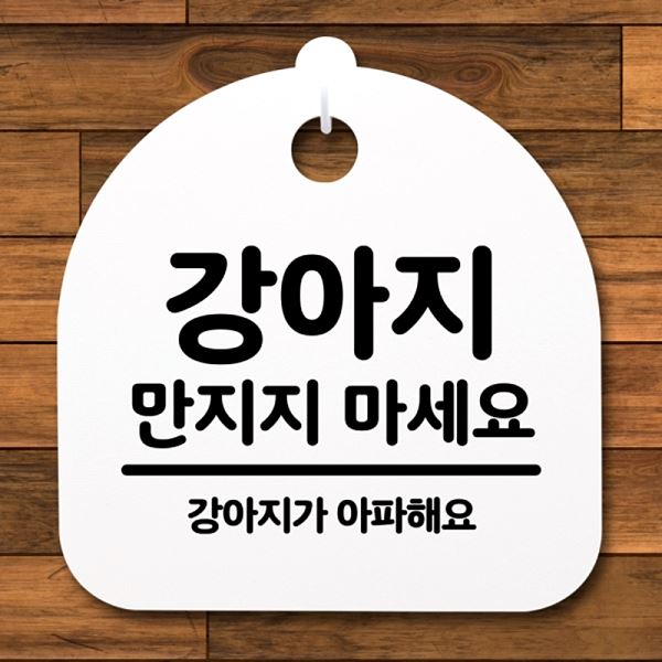 S2- 069- 강아지 만지지 마세요 푯말 간판 안내판 팻말 표지판 사무실 표찰 디자 - 메인 이미지