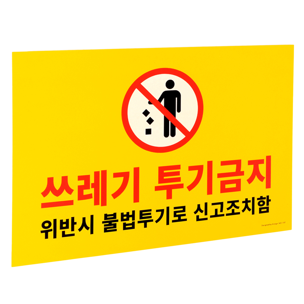 쓰레기 투기 금지 표지판 포맥스 인테리어 소품 z3697 디자인 문패 명찰 - 메인 이미지