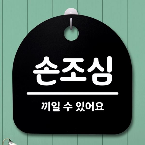 안내판 팻말 표지판 B 간판 푯말 S4- 083-손 조심 01 알림판 사무실 표찰 - 메인 이미지