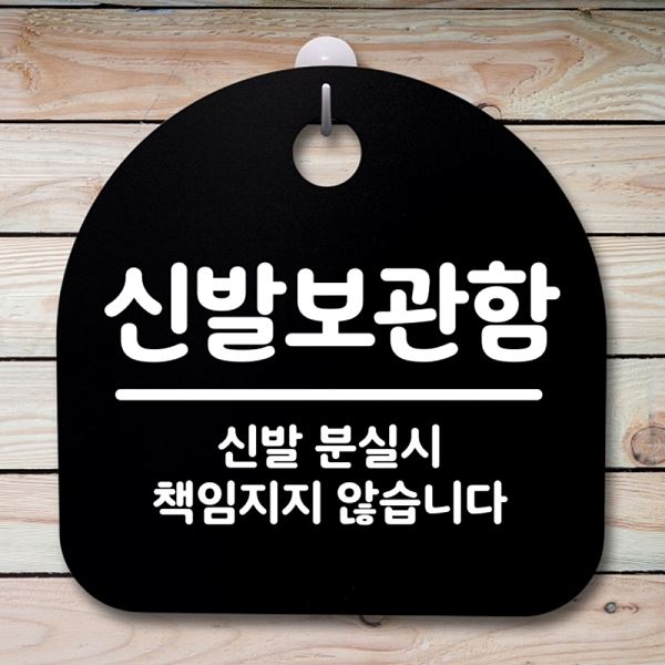 팻말 안내판 푯말 간판 표지판 B S2- 051- 신발 보관함 알림판 사무실 표찰 - 메인 이미지