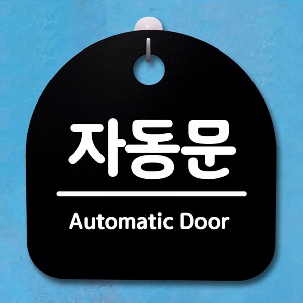 팻말 푯말 B 간판 S4- 089- 자동문 표지판 안내판 사무실 표찰 디자인 문패 - 메인 이미지
