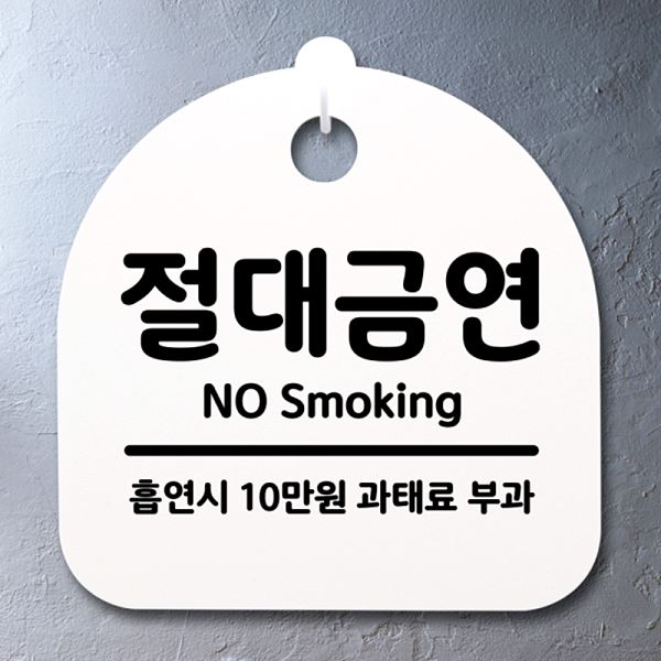 푯말 안내판 H 팻말 표지판 간판 S2- 081- 절대 금연 사무실 표찰 디자인 문패 - 상품 이미지
