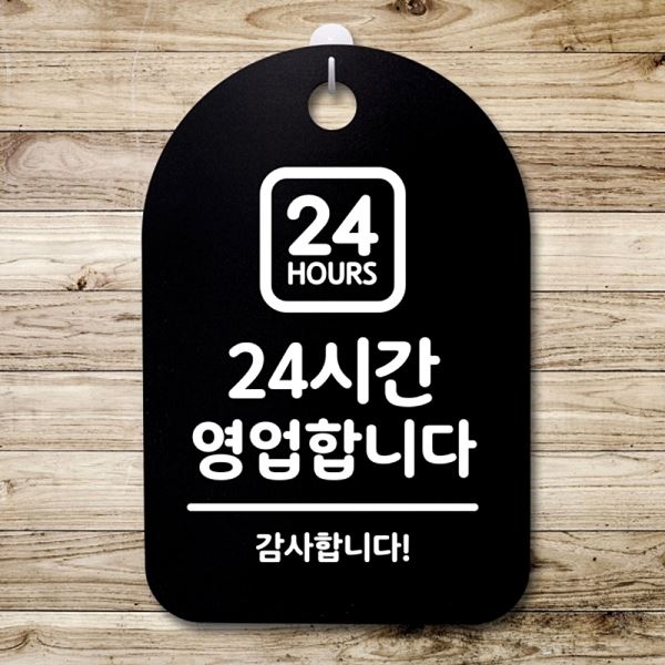 푯말 S3 002 24 시간 영업 안내판 표지판 팻말 B 간판 알림판 사무실 표찰 - 상품 이미지