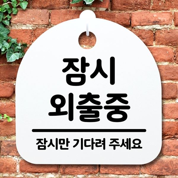 외출중 푯말 표지판 팻말 안내판 S2- 084- 잠시 H 간판 디자인 문패 사무실 표찰 - 메인 이미지