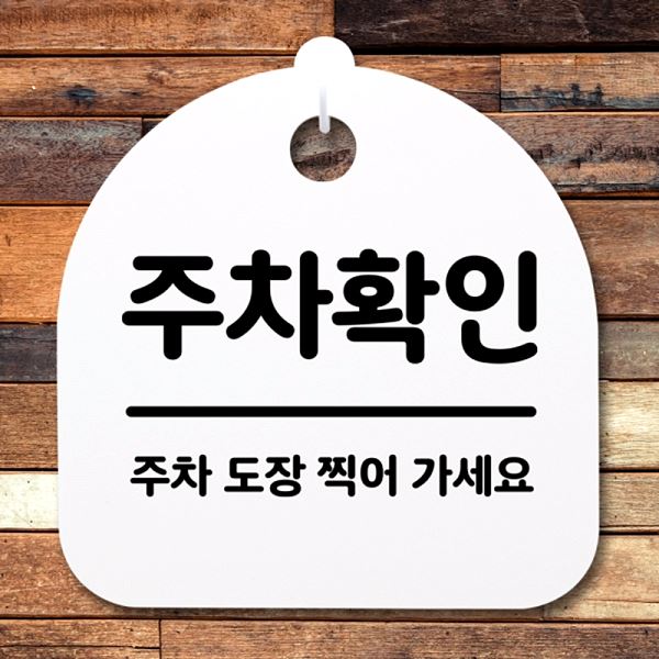 팻말 안내판 푯말 표지판 H 간판 S2- 057- 주차 확인 알림판 디자인 문패 사무실