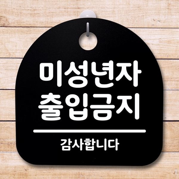 팻말 출입 금지 표지판 간판 안내판 푯말 B S4- 052-미 성년자 디자인 문패 사무 - 메인 이미지