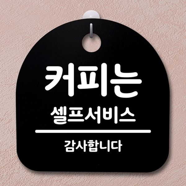 표지판 간판 S2- 160- 커피는 B 셀프서비스 푯말 팻말 안내판 사무실 표찰 - 상품 이미지
