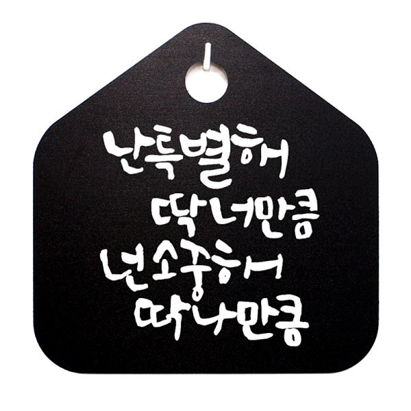 표찰 S1- 046-난 팻말 캘리 넌 푯말 B 딱 너만큼 특별해 소중해 표지판 안내판 - 메인 이미지
