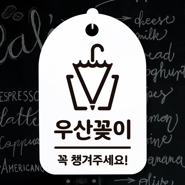 표지판 푯말 S3 243 우산 꽂이 H 02 팻말 간판 안내판 알림판 사무 실표 사무실 - 메인 이미지