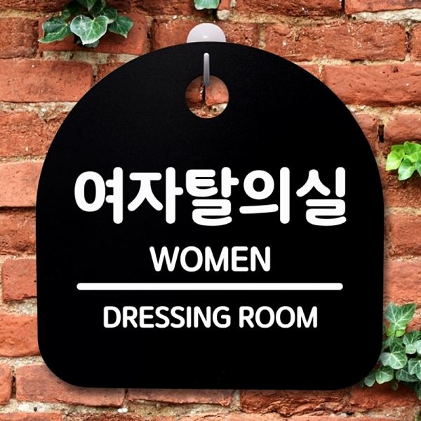 안내판 표지판 팻말 S2- 054- 여자 탈의실 푯말 간판 디자인 문패 사무실 표찰 - 상품 이미지