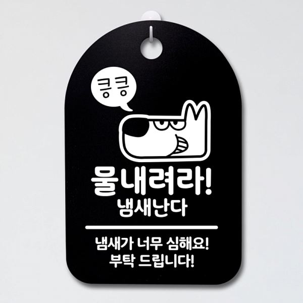S3 019 강아지 표지판 간판 푯말 안내판 B 킁킁 물내려라 팻말 알림판 사무실 표찰 - 메인 이미지