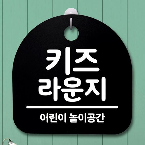 라운지 S2- 067- 키즈 표지판 B 팻말 안내판 푯말 간판 디자인 문패 사무실 표찰 - 상품 이미지