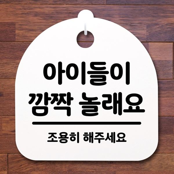 푯말 H 표지판 안내판 팻말 놀래요 간판 깜짝 S2- 063- 아이들이 디자인 문패 - 메인 이미지