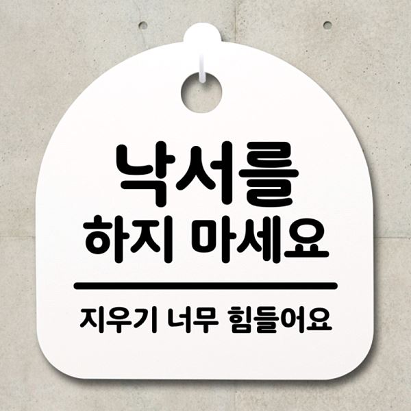 표지판 마세요 안내판 간판 H S2- 174- 낙서를 팻말 푯말 하지 사무실 표찰 - 상품 이미지