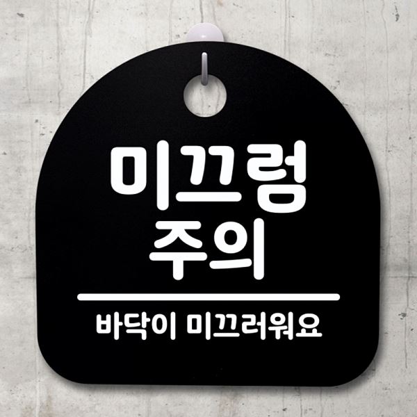 표지판 S4- 036- 미끄럼주의 안내판 간판 푯말 팻말 B 02 디자인 문패 사무실 - 메인 이미지